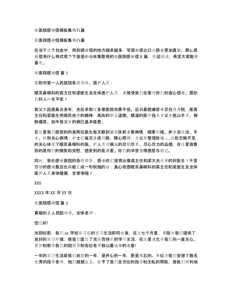 给医院感谢信模板集锦八篇