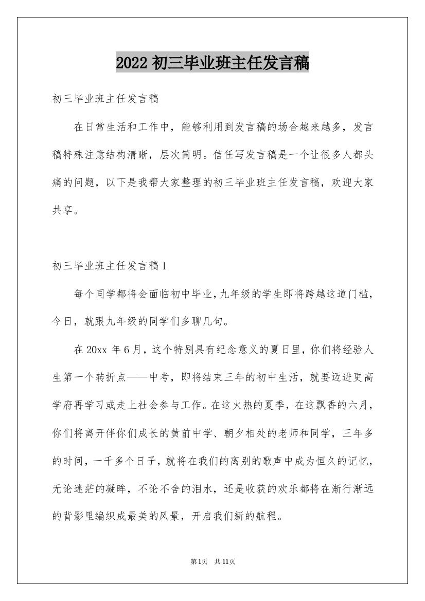 2022初三毕业班主任发言稿