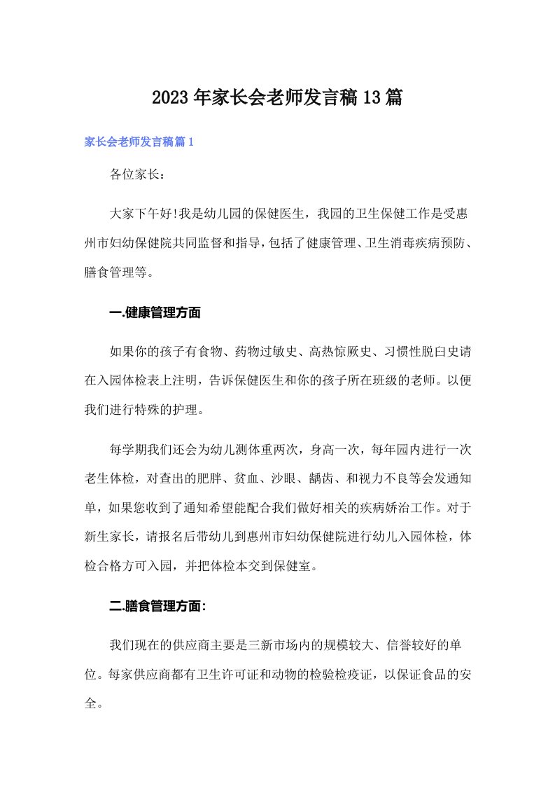 家长会老师发言稿13篇