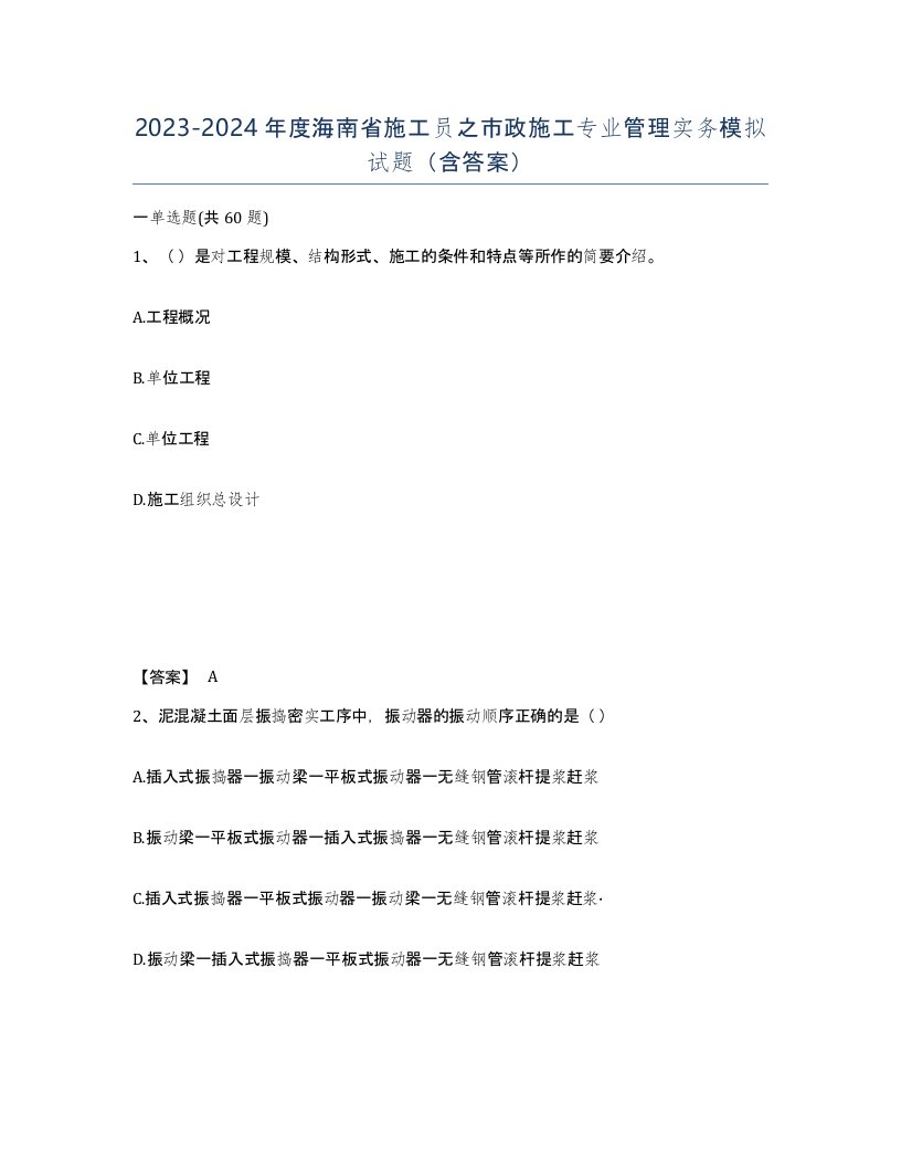 2023-2024年度海南省施工员之市政施工专业管理实务模拟试题含答案