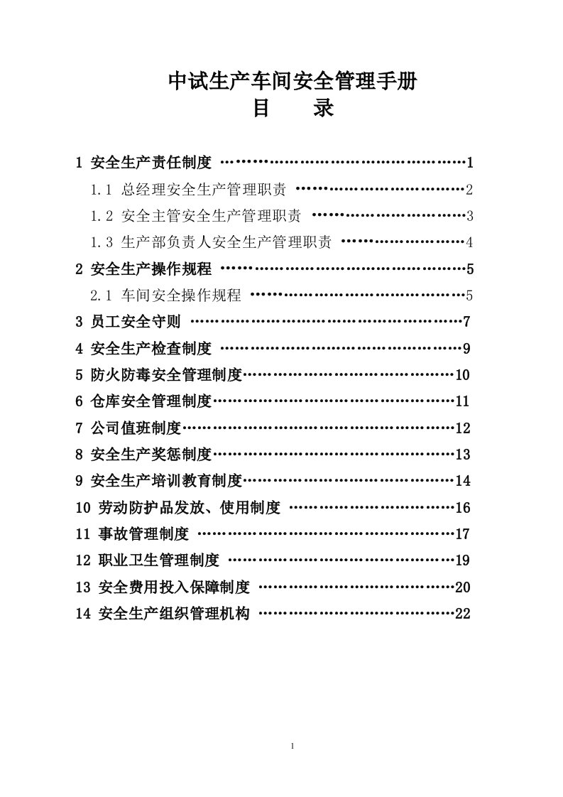 中试车间安全生产管理制度