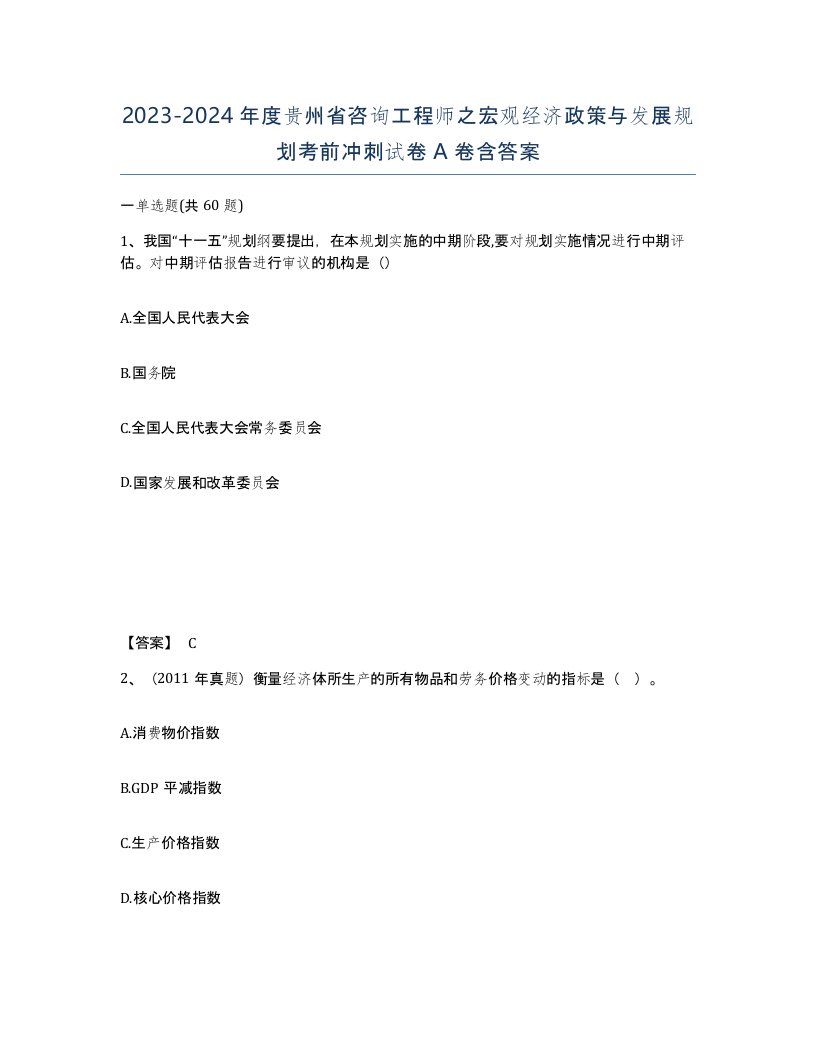 2023-2024年度贵州省咨询工程师之宏观经济政策与发展规划考前冲刺试卷A卷含答案