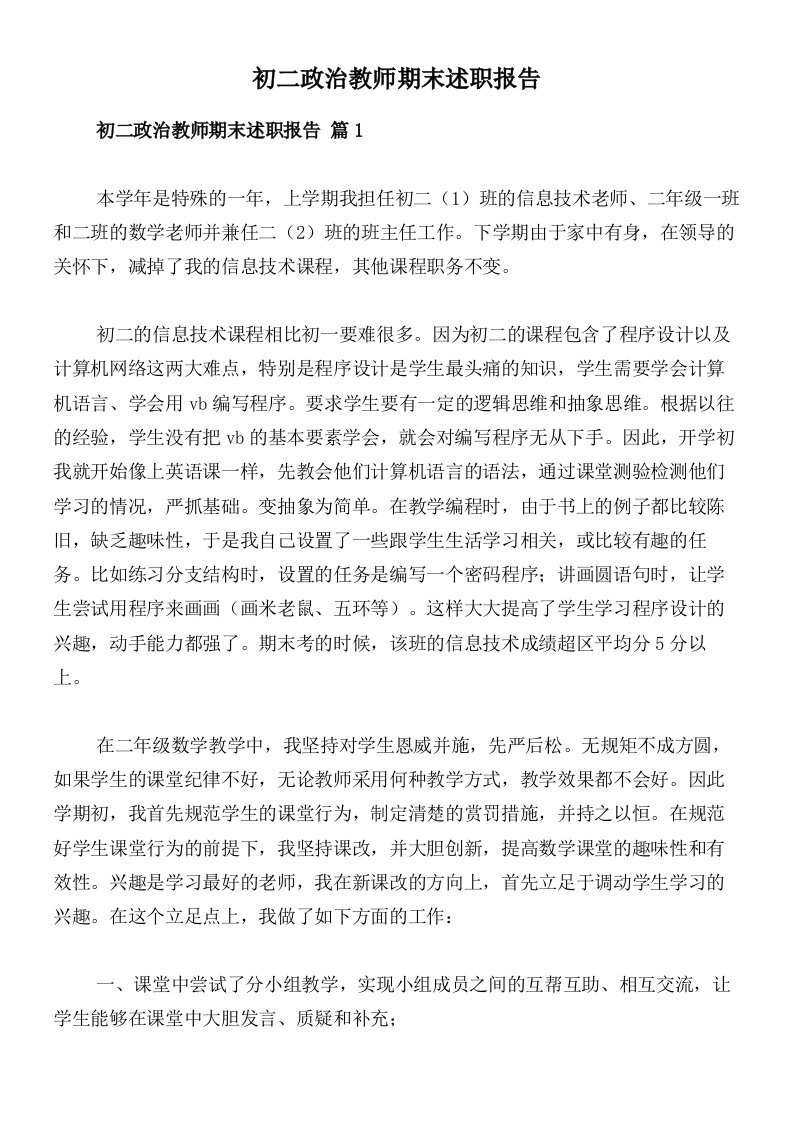 初二政治教师期末述职报告