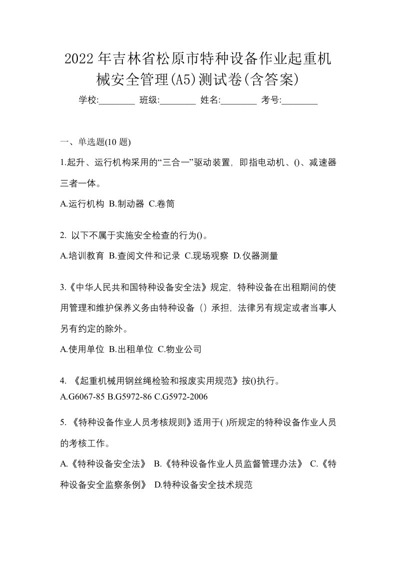 2022年吉林省松原市特种设备作业起重机械安全管理A5测试卷含答案