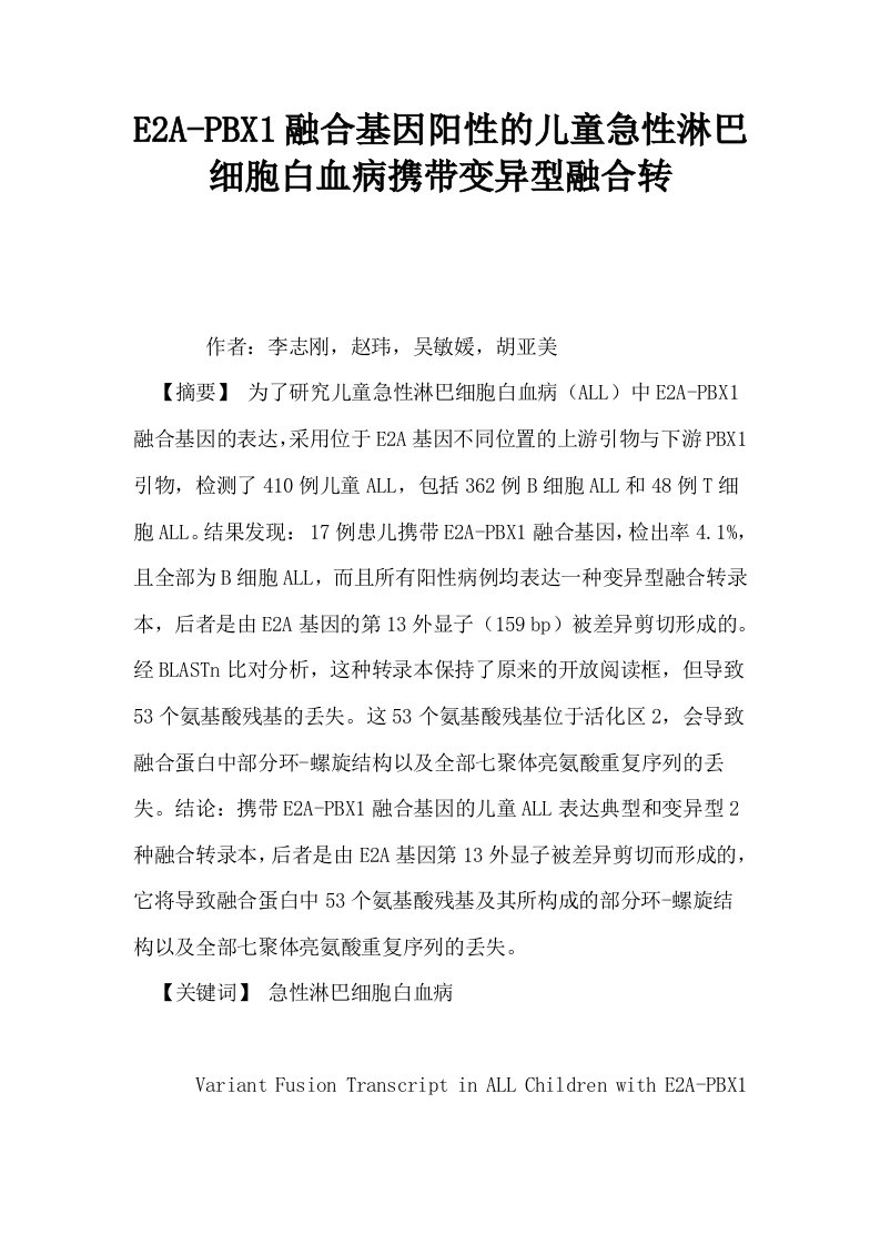 E2APBX1融合基因阳性的儿童急性淋巴细胞白血病携带变异型融合转