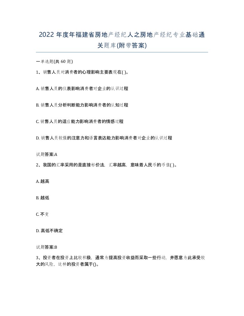 2022年度年福建省房地产经纪人之房地产经纪专业基础通关题库附带答案