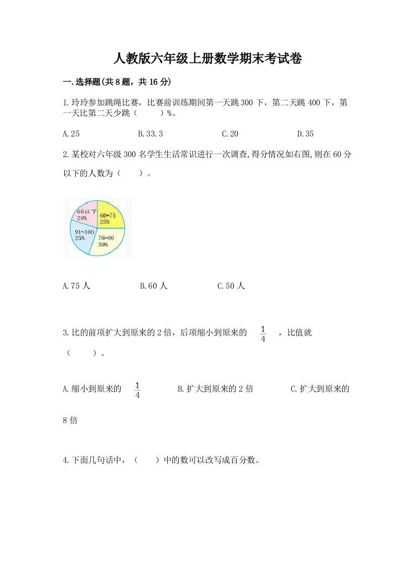 人教版六年级上册数学期末考试卷及参考答案【预热题】