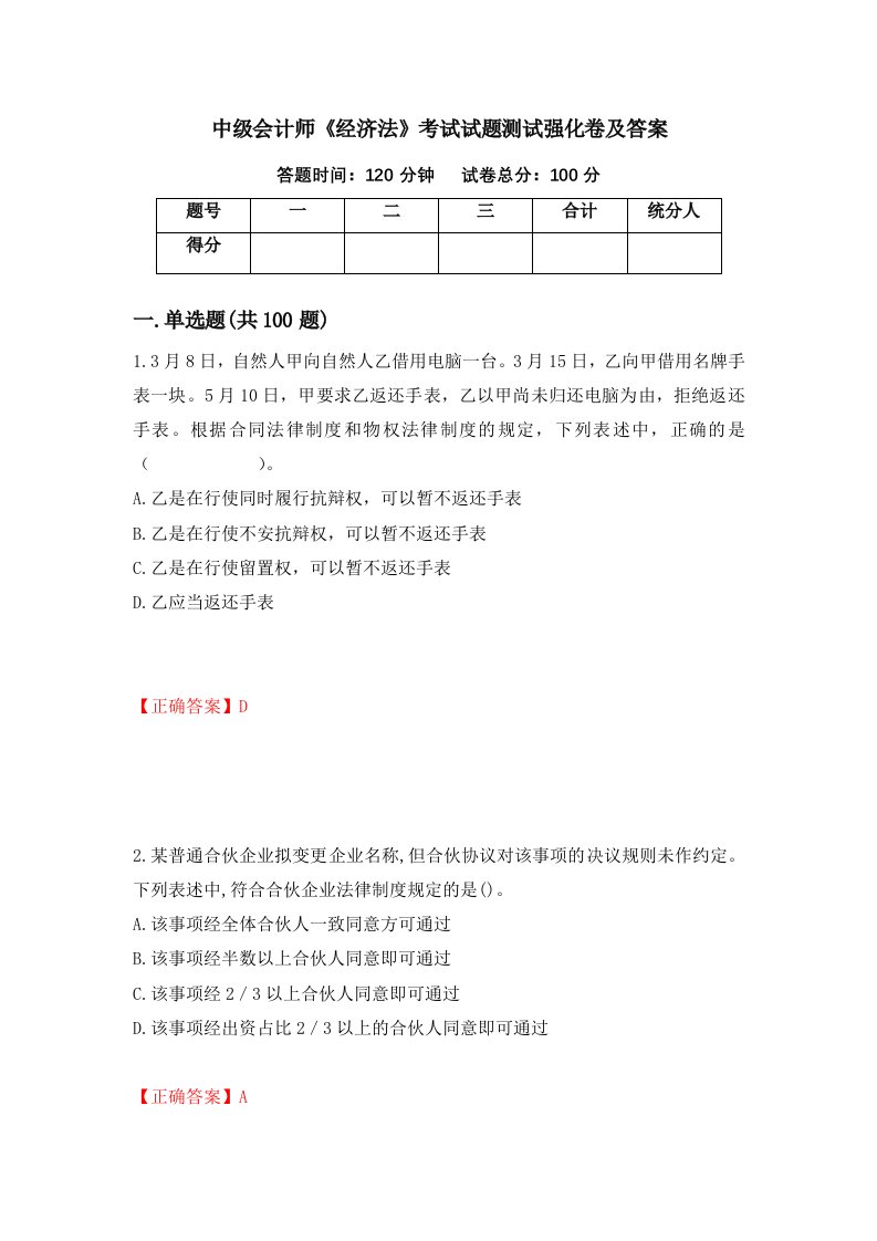 中级会计师经济法考试试题测试强化卷及答案第77期