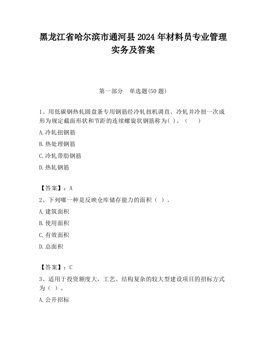 黑龙江省哈尔滨市通河县2024年材料员专业管理实务及答案