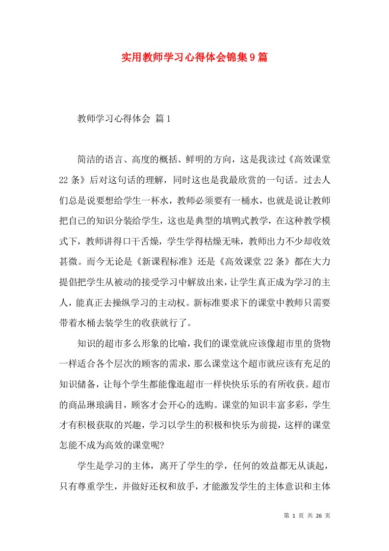 实用教师学习心得体会锦集9篇