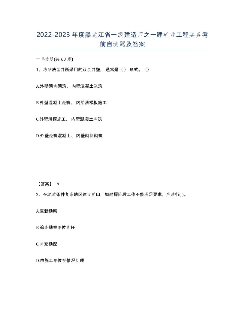 2022-2023年度黑龙江省一级建造师之一建矿业工程实务考前自测题及答案