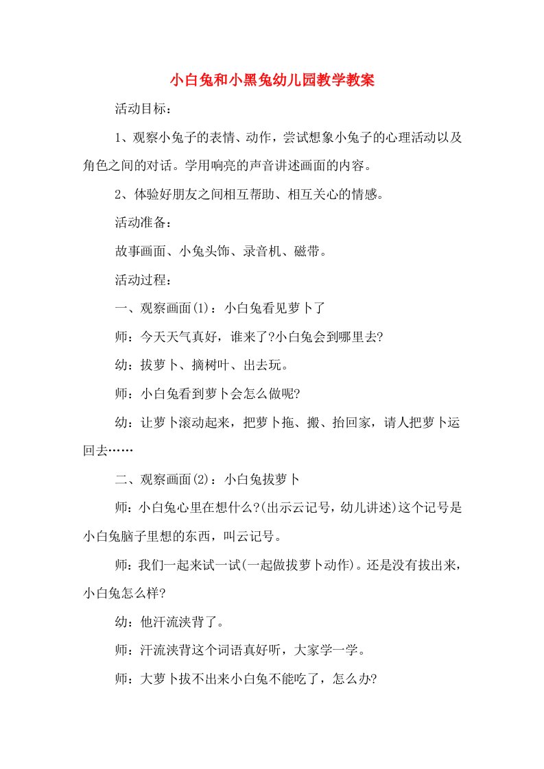 小白兔和小黑兔幼儿园教学教案