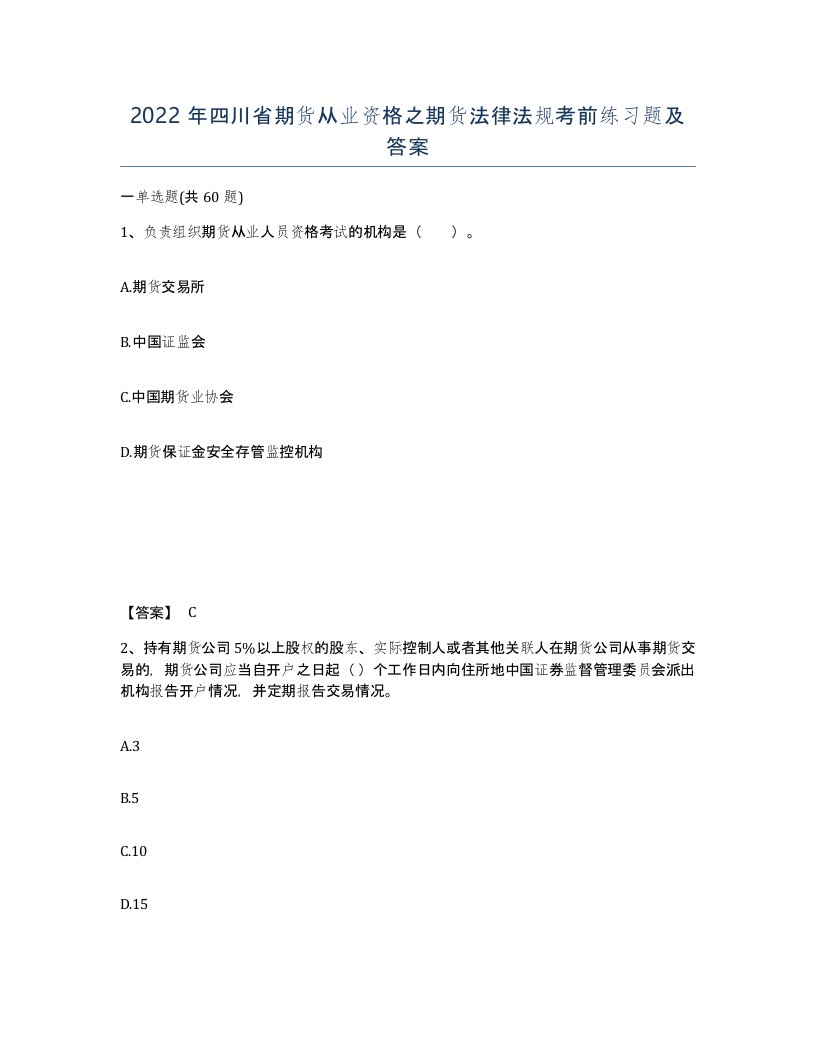 2022年四川省期货从业资格之期货法律法规考前练习题及答案