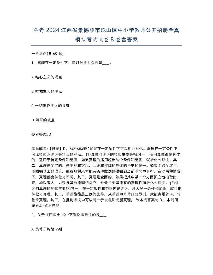 备考2024江西省景德镇市珠山区中小学教师公开招聘全真模拟考试试卷B卷含答案