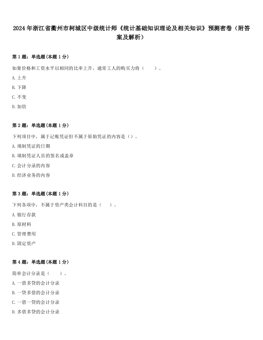 2024年浙江省衢州市柯城区中级统计师《统计基础知识理论及相关知识》预测密卷（附答案及解析）