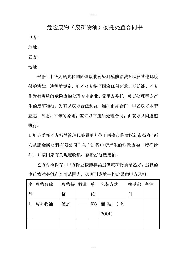 废机油处理协议（律师版）