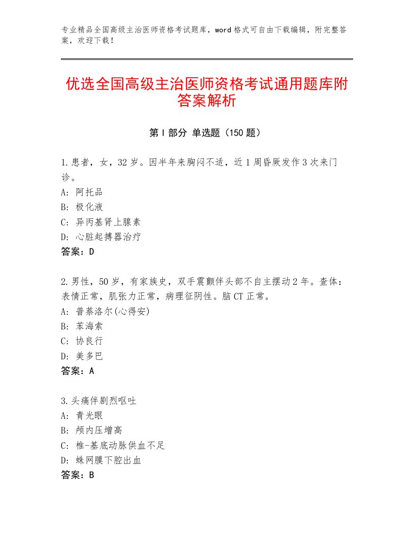 2023—2024年全国高级主治医师资格考试真题题库及答案【全国通用】