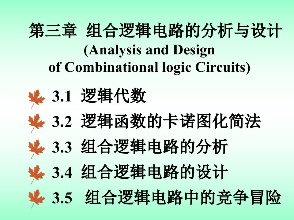 组合逻辑电路的分析与设计