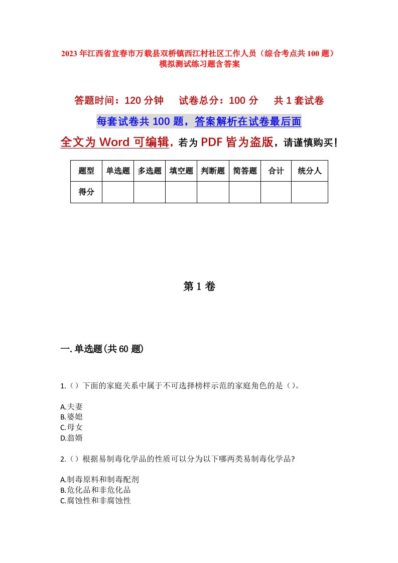 2023年江西省宜春市万载县双桥镇西江村社区工作人员综合考点共100题模拟测试练习题含答案