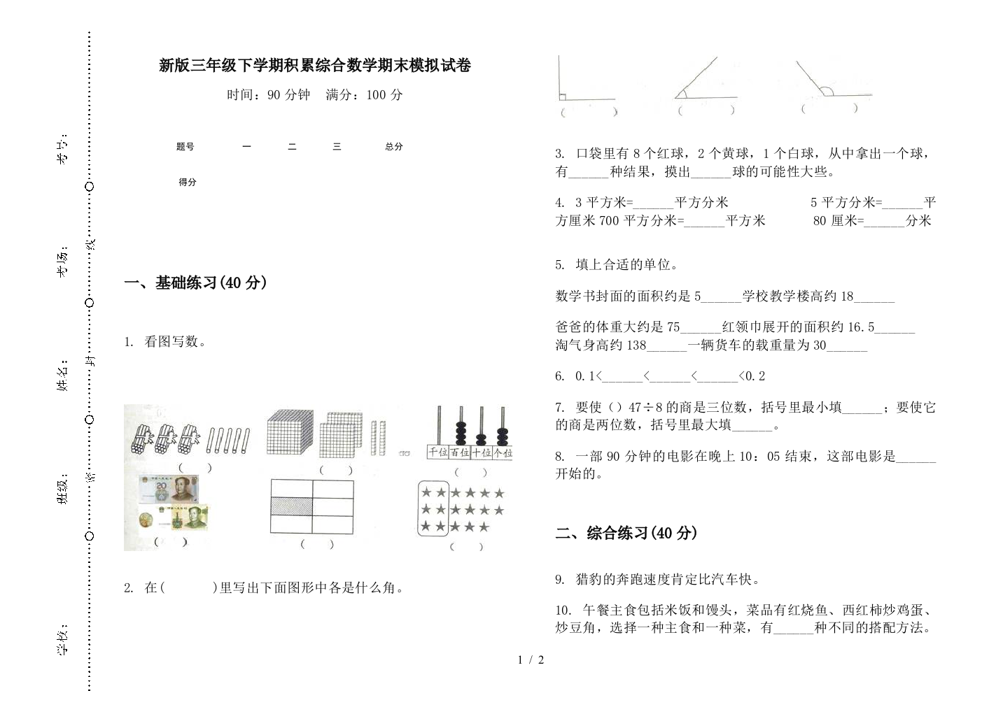 新版三年级下学期积累综合数学期末模拟试卷