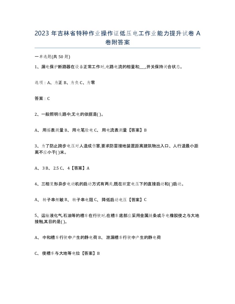 2023年吉林省特种作业操作证低压电工作业能力提升试卷A卷附答案