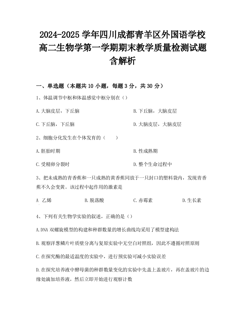 2024-2025学年四川成都青羊区外国语学校高二生物学第一学期期末教学质量检测试题含解析