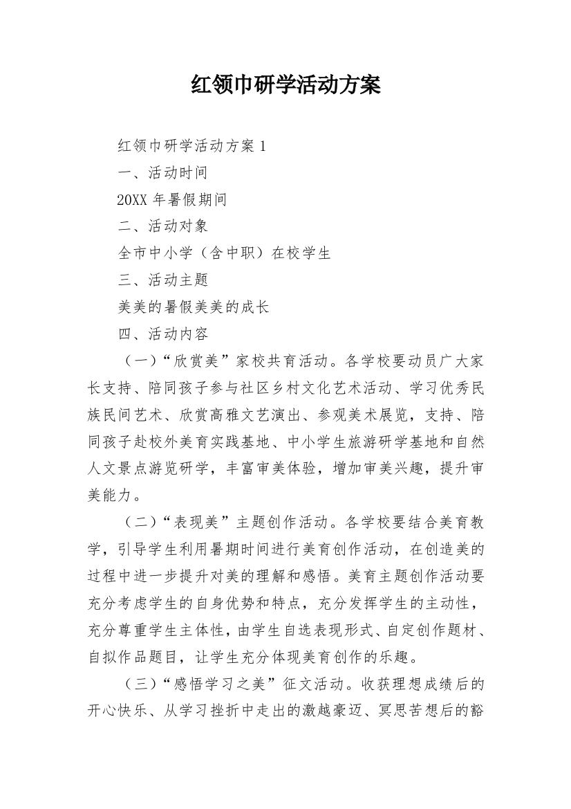 红领巾研学活动方案_1