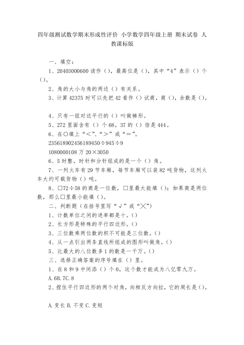 四年级测试数学期末形成性评价-小学数学四年级上册-期末试卷-人教课标版---