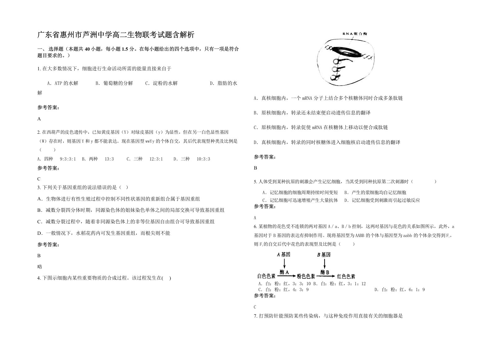 广东省惠州市芦洲中学高二生物联考试题含解析