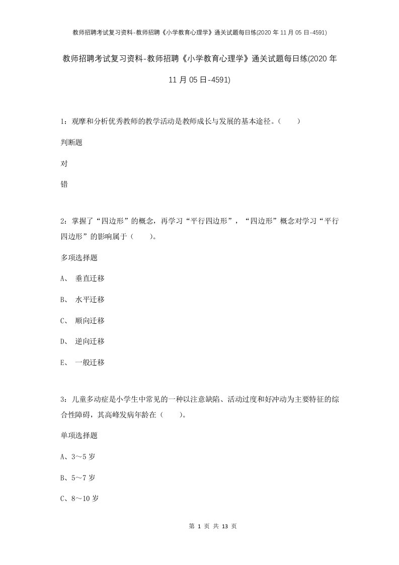 教师招聘考试复习资料-教师招聘小学教育心理学通关试题每日练2020年11月05日-4591