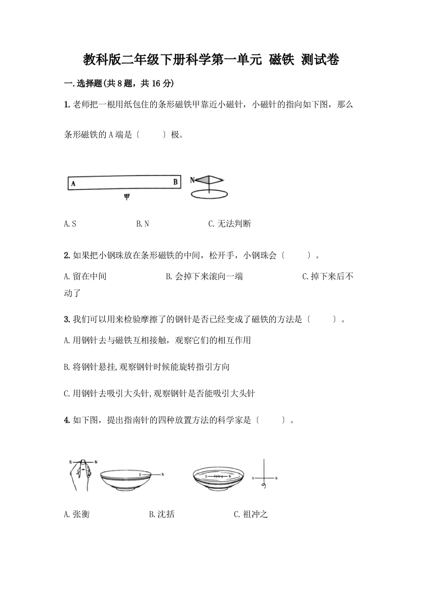 二年级下册科学第一单元-磁铁-测试卷精品【全国通用】