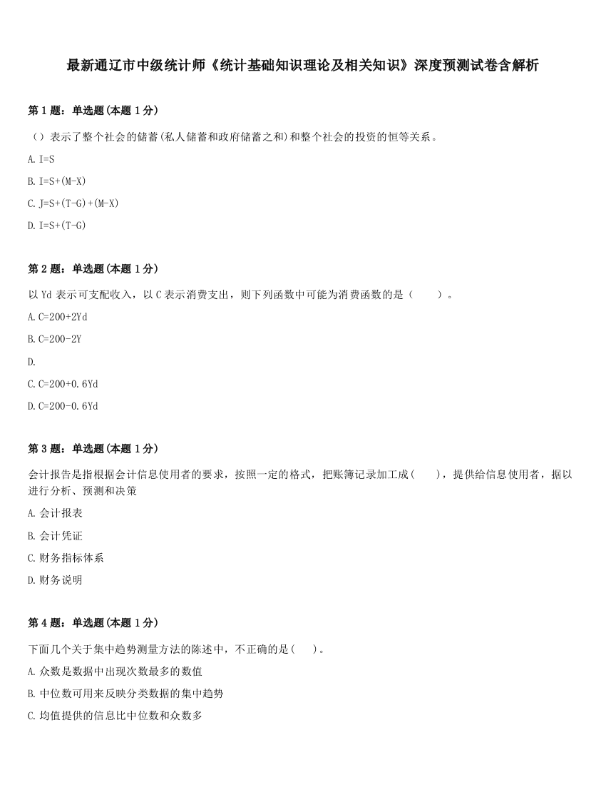 最新通辽市中级统计师《统计基础知识理论及相关知识》深度预测试卷含解析