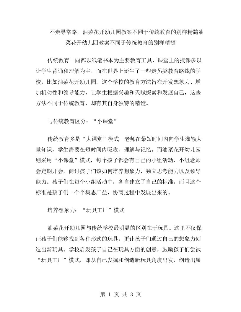 不走寻常路，油菜花开幼儿园教案不同于传统教育的别样精髓