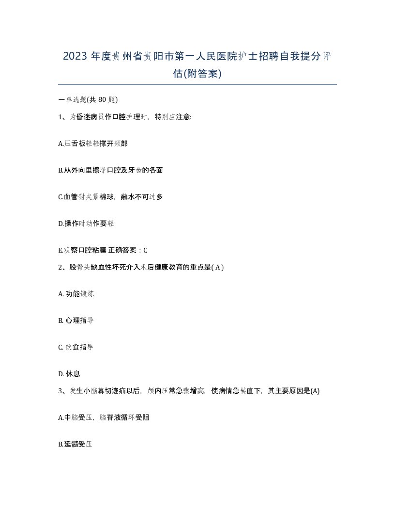 2023年度贵州省贵阳市第一人民医院护士招聘自我提分评估附答案