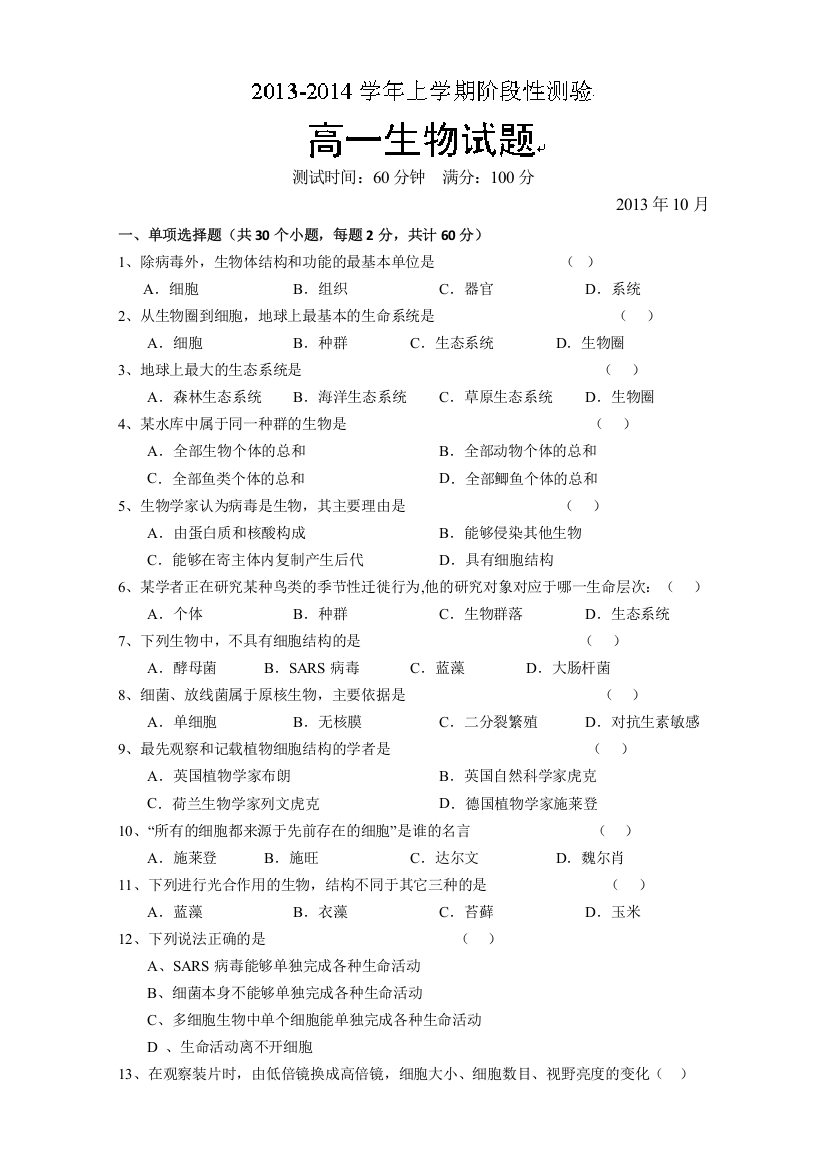 山西省永济市涑北中学2013-2014学年高一10月月考生物试题