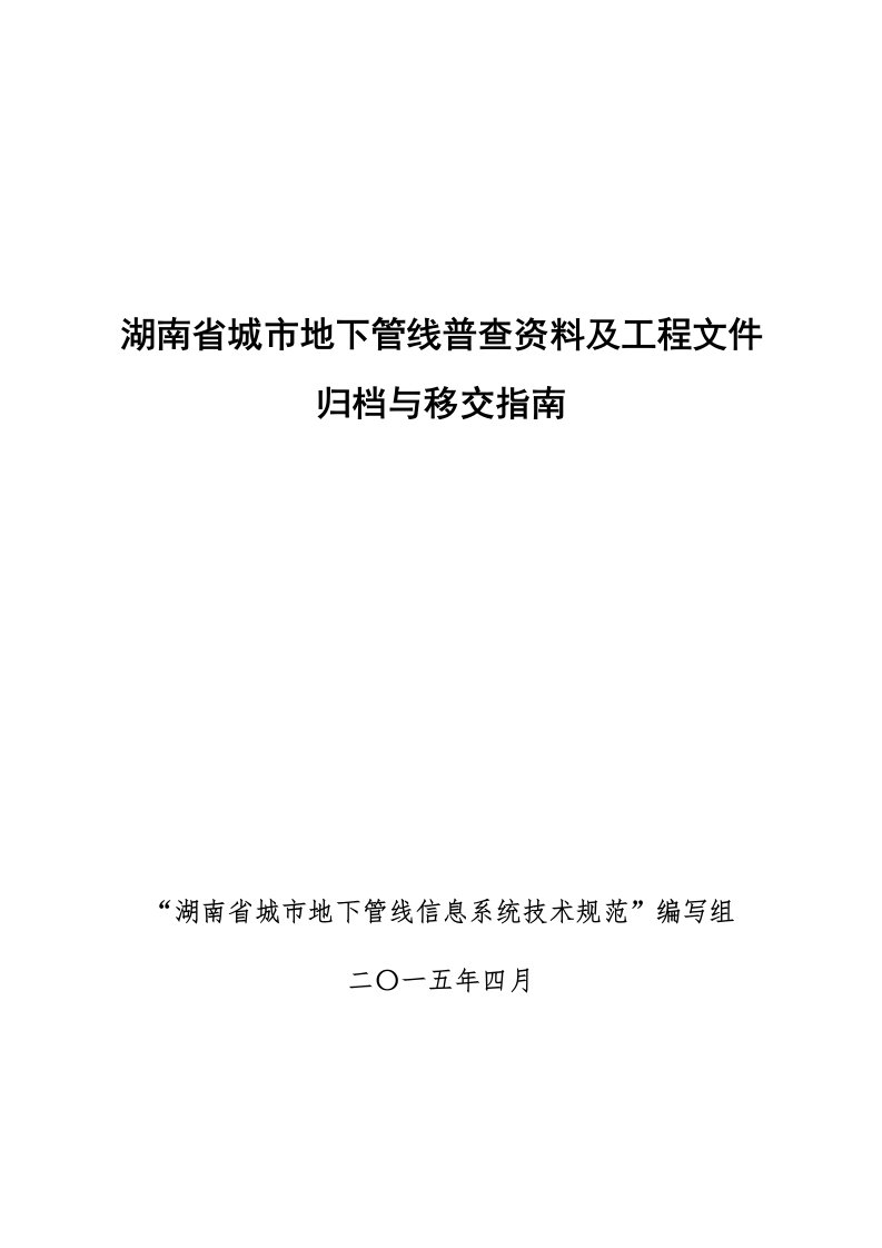 湖南省城市地下管线普查资料及工程文件归档与移交指南0515