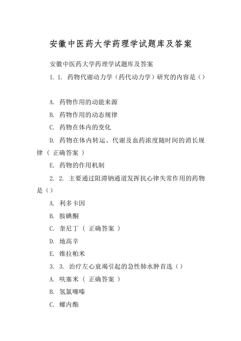 安徽中医药大学药理学试题库及答案