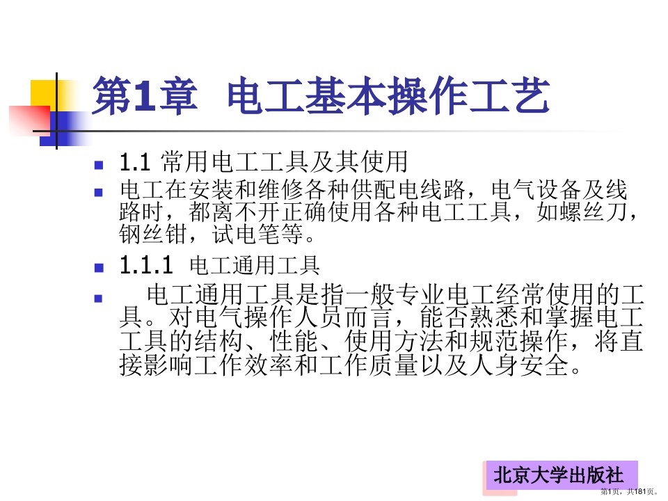 电气维修电工基础知识与实训课件