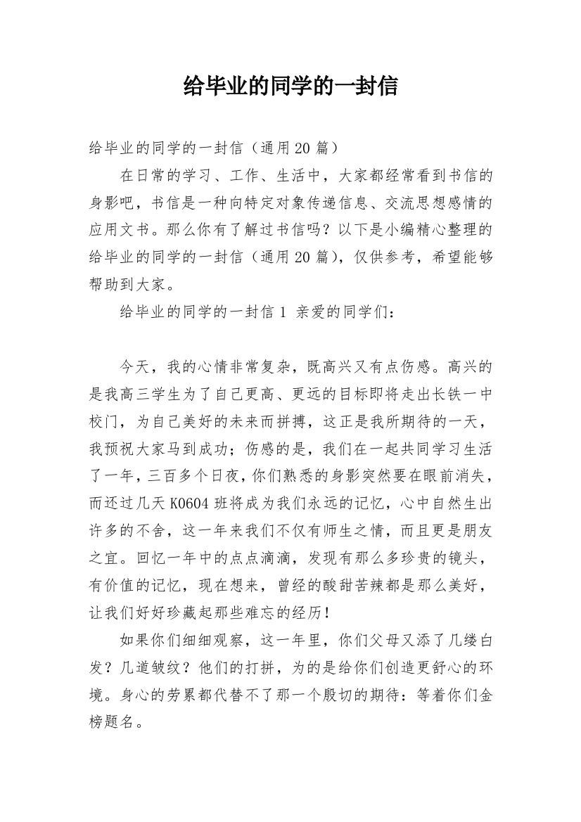 给毕业的同学的一封信