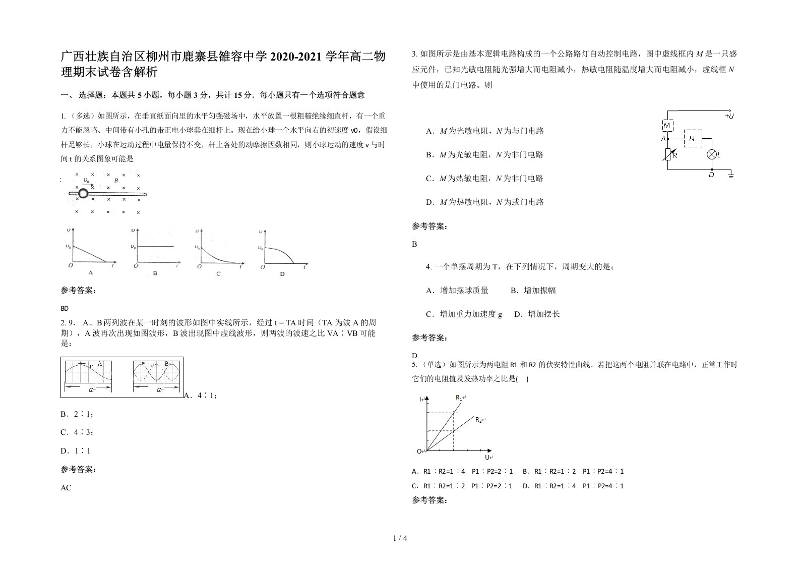 广西壮族自治区柳州市鹿寨县雒容中学2020-2021学年高二物理期末试卷含解析