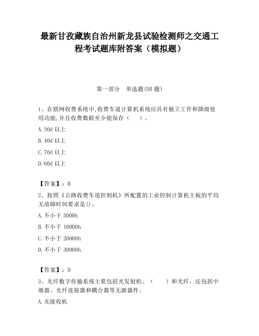 最新甘孜藏族自治州新龙县试验检测师之交通工程考试题库附答案（模拟题）