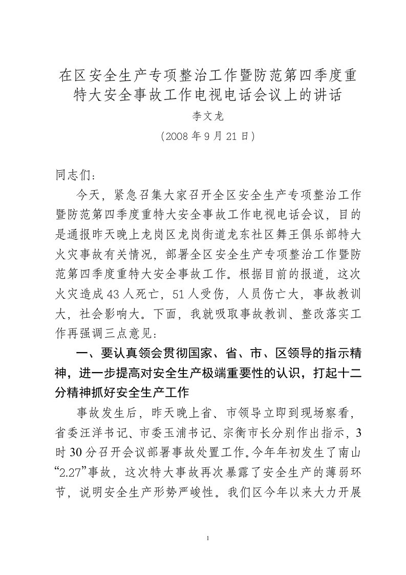 在区安全生产专项整治工作暨防范第四季度重特大安全事故工作电视电话