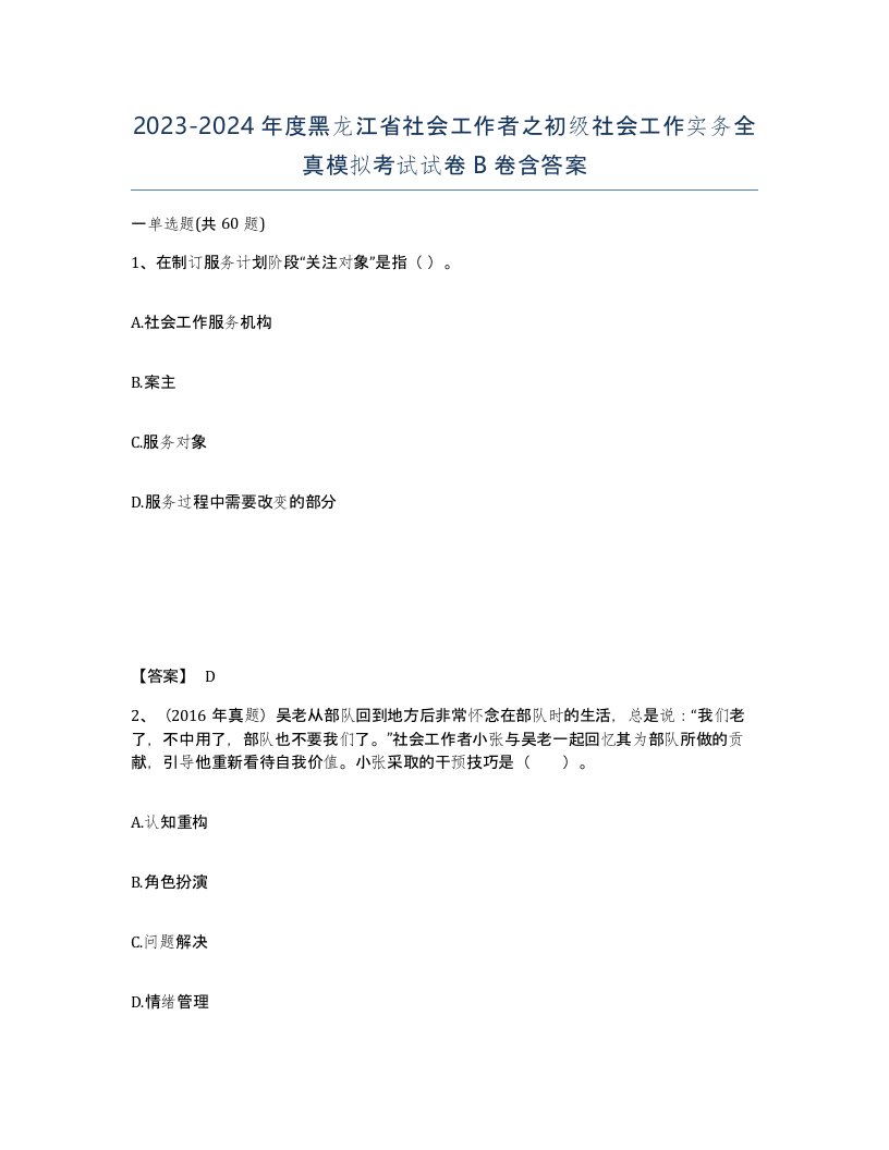 2023-2024年度黑龙江省社会工作者之初级社会工作实务全真模拟考试试卷B卷含答案