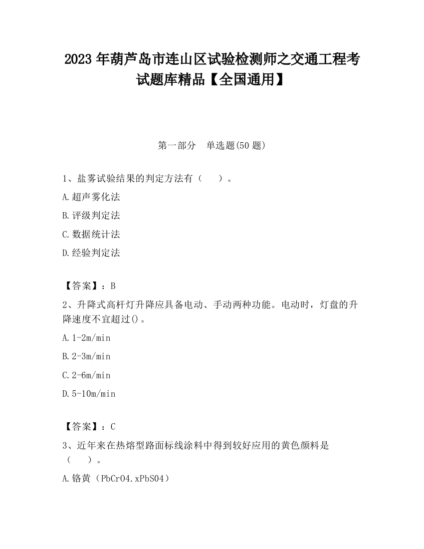 2023年葫芦岛市连山区试验检测师之交通工程考试题库精品【全国通用】