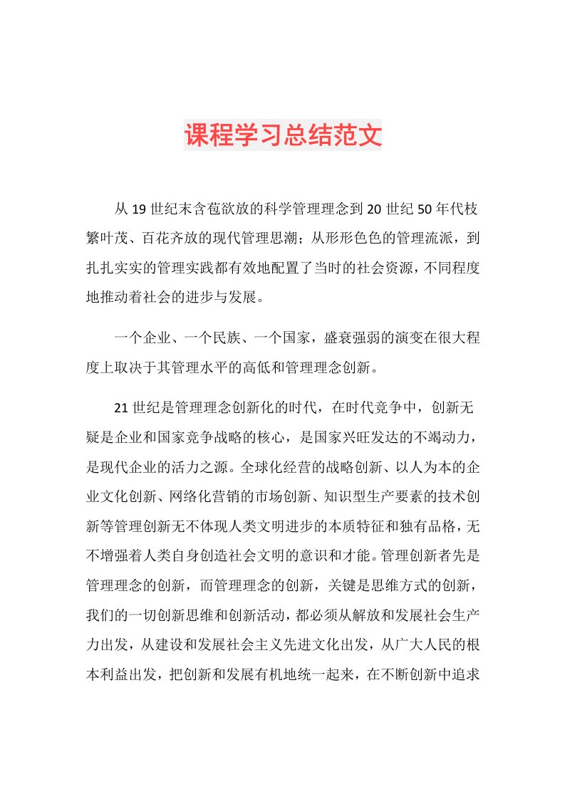 课程学习总结范文