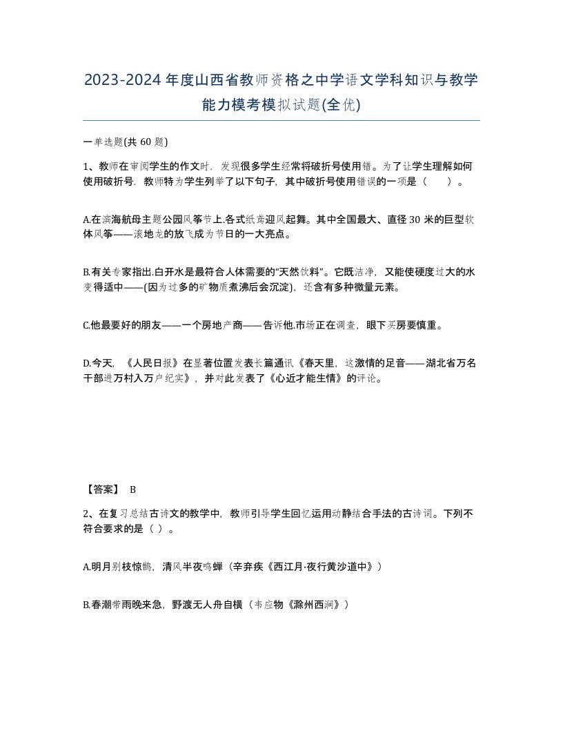 2023-2024年度山西省教师资格之中学语文学科知识与教学能力模考模拟试题全优