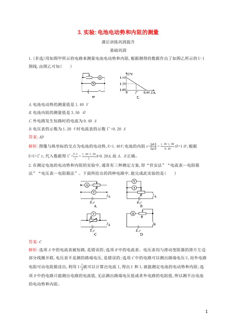 新教材适用高中物理第12章电能能量守恒定律3.实验：电池电动势和内阻的测量课后习题新人教版必修第三册