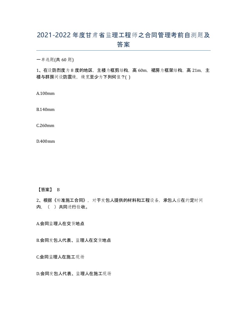 2021-2022年度甘肃省监理工程师之合同管理考前自测题及答案