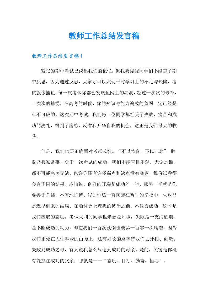 教师工作总结发言稿