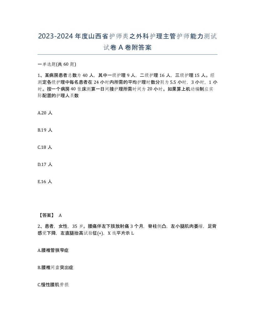 2023-2024年度山西省护师类之外科护理主管护师能力测试试卷A卷附答案